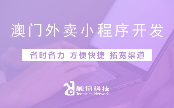 澳门外卖小程序开发01