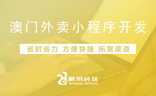 澳门外卖小程序开发
