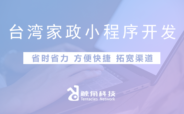 台湾家政小程序开发01