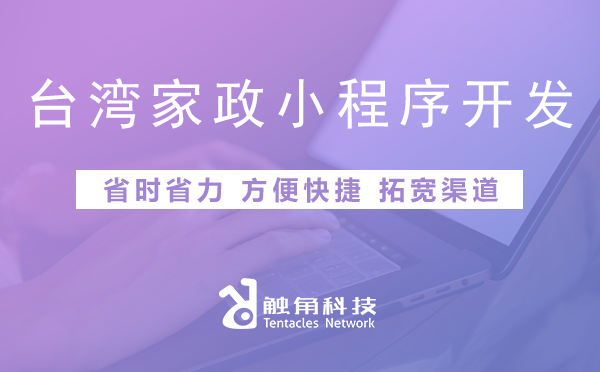 台湾家政小程序开发