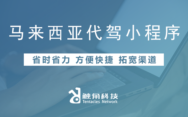 马来西亚代驾小程序开发01