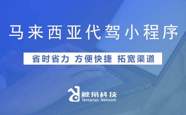 马来西亚代驾小程序开发 马来西亚代驾小程序开发