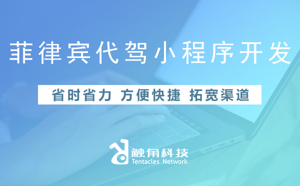 菲律宾代驾小程序开发01 菲律宾代驾小程序开发01