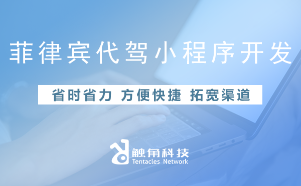 菲律宾代驾小程序开发