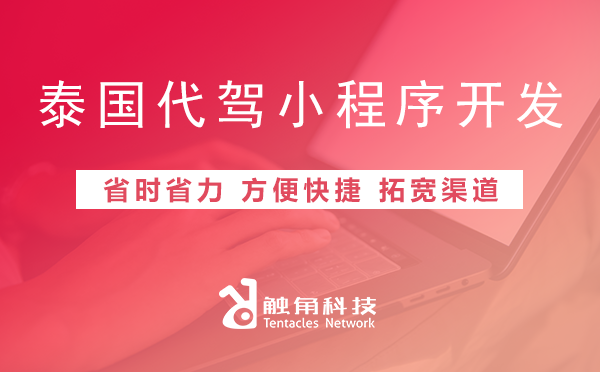 泰国代驾小程序开发1