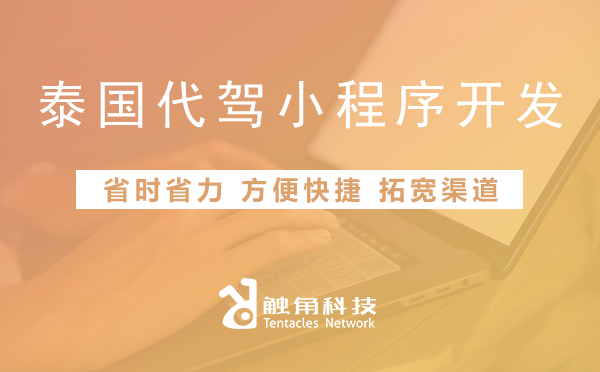 泰国代驾小程序开发