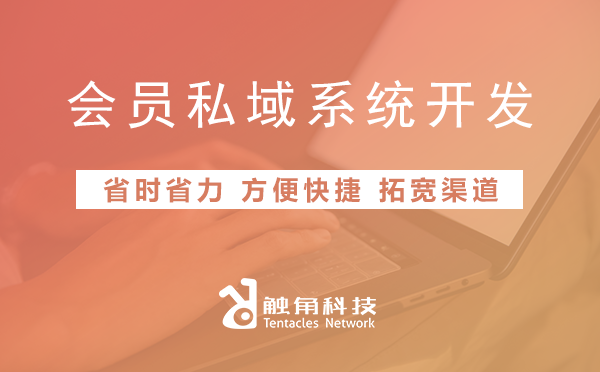 会员私域系统开发01 会员私域系统开发01