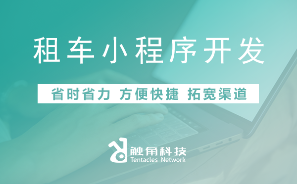 租车小程序开发01