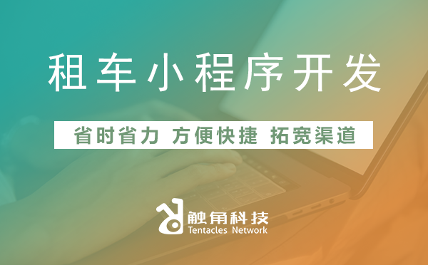 租车小程序开发