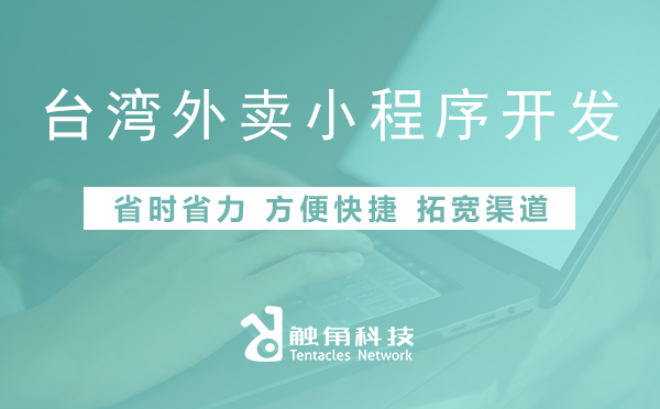 台湾外卖小程序开发01 台湾外卖小程序开发01