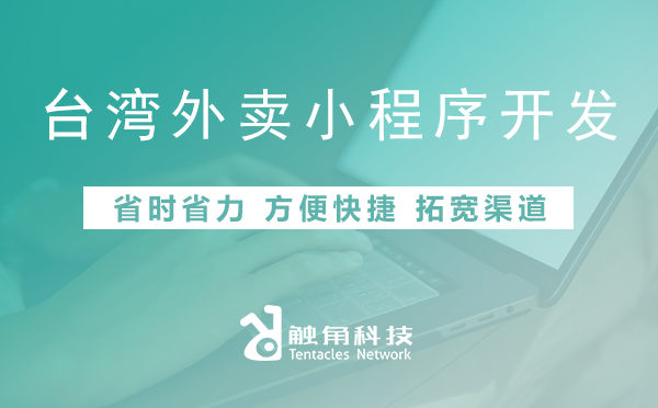 台湾外卖小程序开发