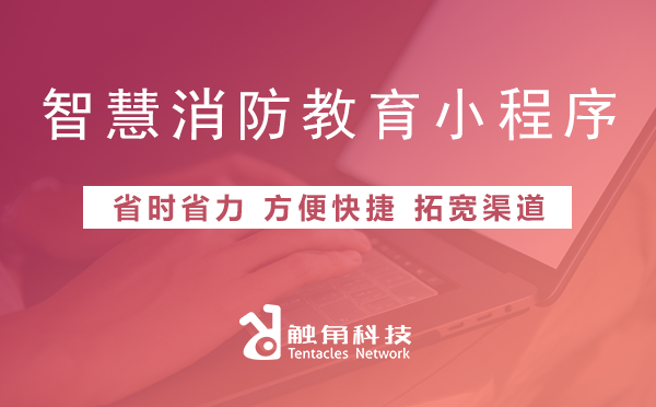 智慧消防教育小程序开发
