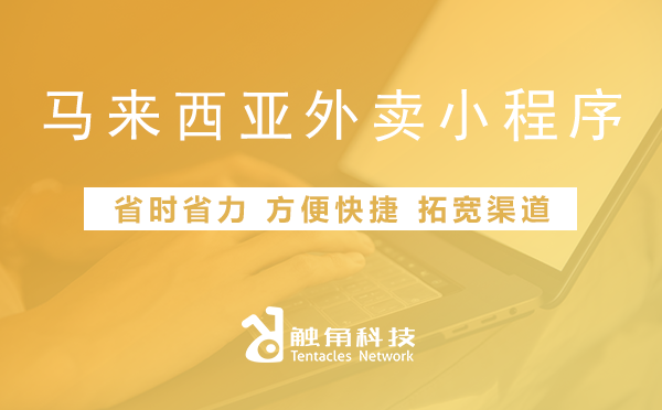 马来西亚外卖小程序01