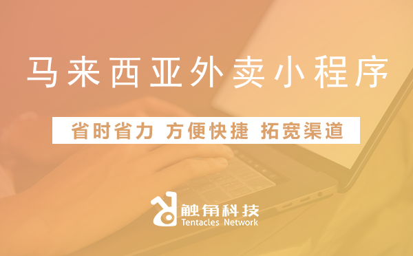 马来西亚外卖小程序