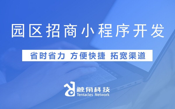 园区招商小程序开发