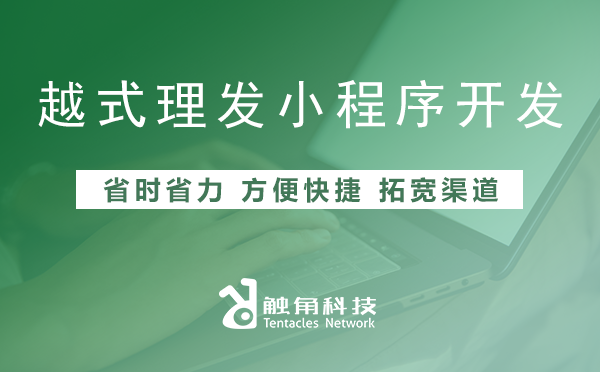 越式理发小程序开发 越式理发小程序开发