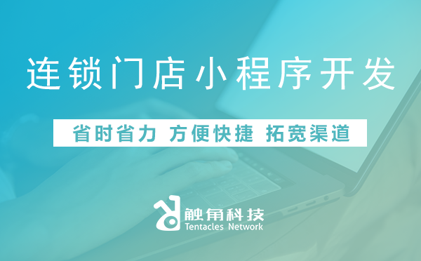 连锁门店小程序开发