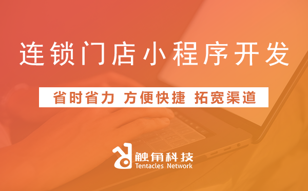 连锁门店小程序开发1 连锁门店小程序开发1