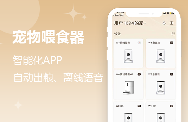 宠物喂食器APP 宠物喂食器APP