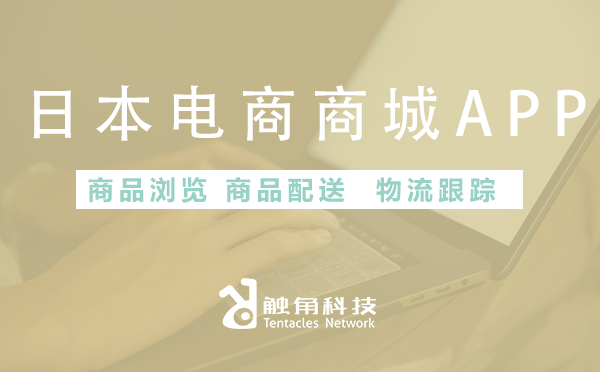 日本电商商城APP开发