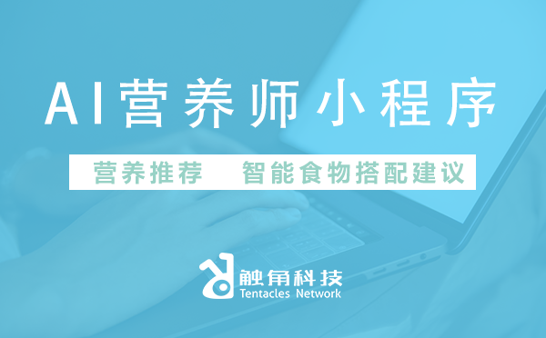 AI营养师小程序开发
