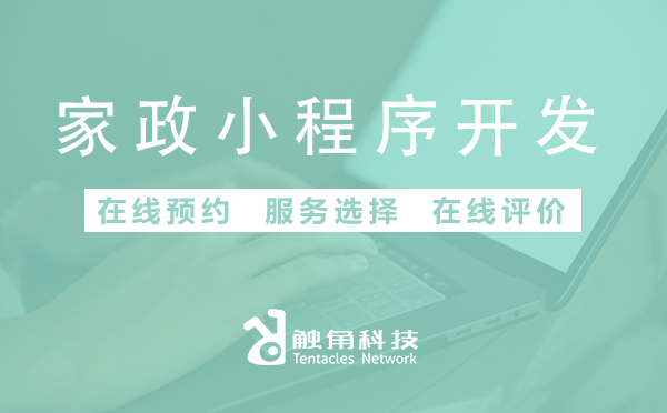 家政小程序开发