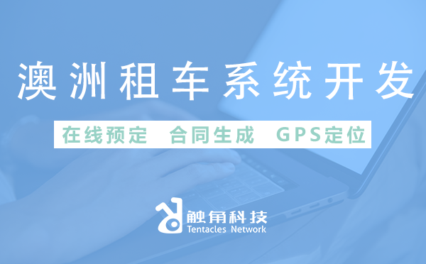 澳洲租车系统开发