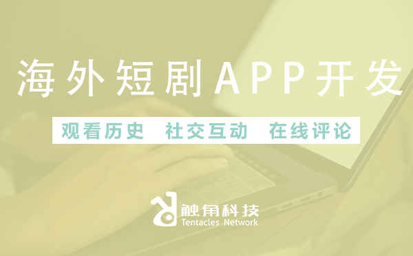 海外短剧APP开发
