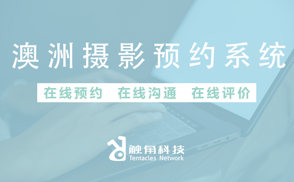 澳洲摄影预约系统开发