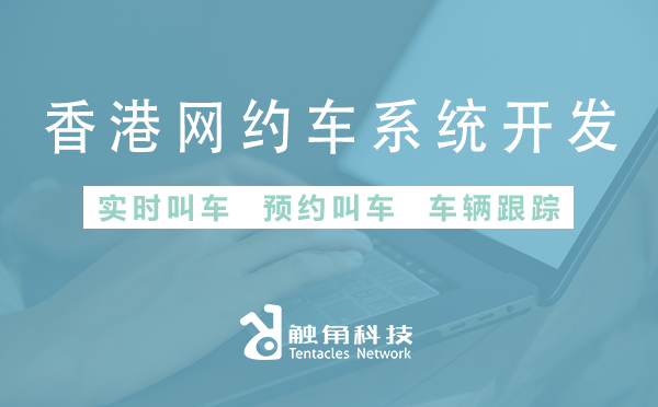 香港网约车系统开发