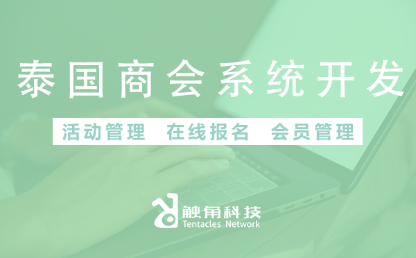 泰国商会系统开发