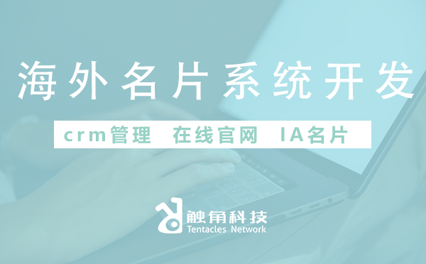 海外名片系统开发