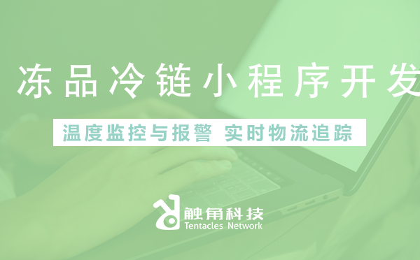 冻品冷链小程序开发