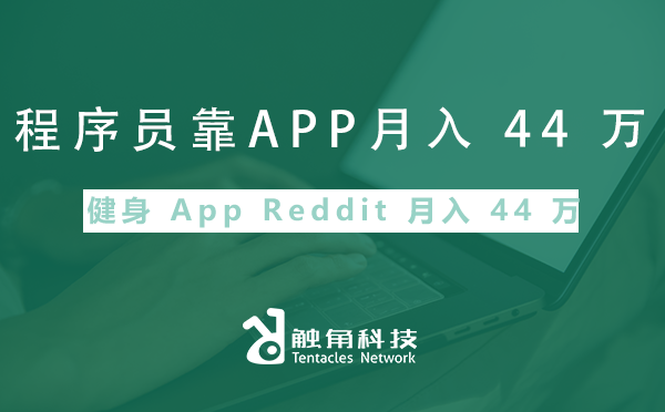 健身 App Reddit 月入 44 万